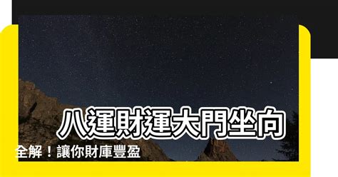 6 11 星座 大門方向